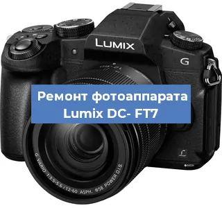 Замена линзы на фотоаппарате Lumix DC- FT7 в Волгограде
